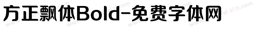 方正飘体Bold字体转换