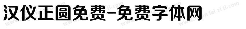 汉仪正圆免费字体转换