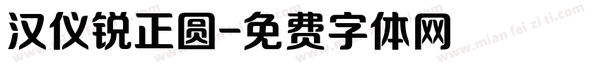汉仪锐正圆字体转换