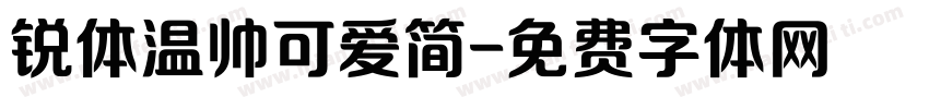 锐体温帅可爱简字体转换