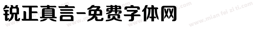 锐正真言字体转换