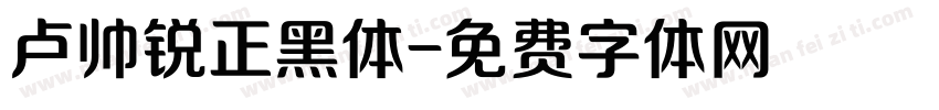 卢帅锐正黑体字体转换