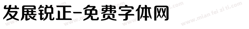 发展锐正字体转换