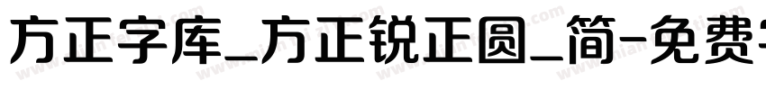 方正字库_方正锐正圆_简字体转换