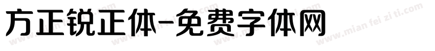 方正锐正体字体转换