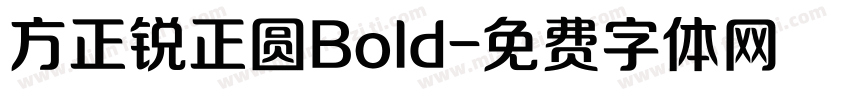 方正锐正圆Bold字体转换