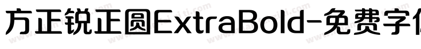 方正锐正圆ExtraBold字体转换