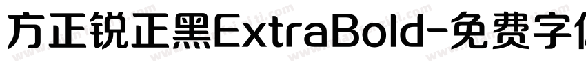 方正锐正黑ExtraBold字体转换