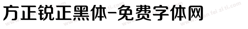 方正锐正黑体字体转换