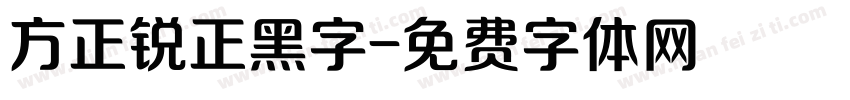 方正锐正黑字字体转换