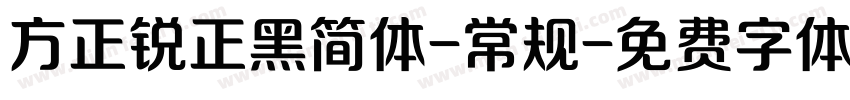 方正锐正黑简体-常规字体转换