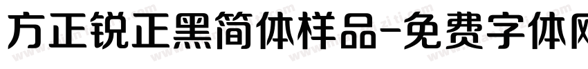 方正锐正黑简体样品字体转换