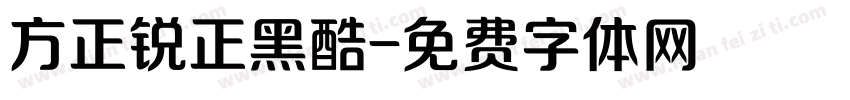 方正锐正黑酷字体转换