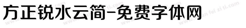 方正锐水云简字体转换