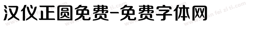 汉仪正圆免费字体转换