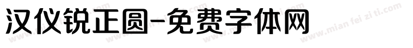 汉仪锐正圆字体转换