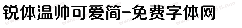 锐体温帅可爱简字体转换