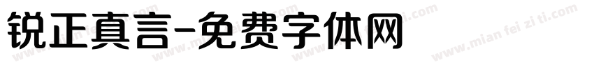 锐正真言字体转换