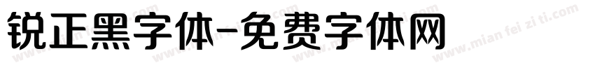 锐正黑字体字体转换