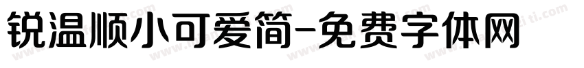 锐温顺小可爱简字体转换