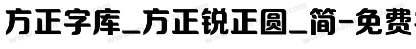 方正字库_方正锐正圆_简字体转换