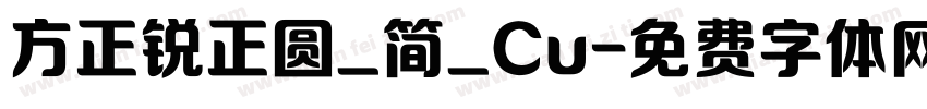 方正锐正圆_简_Cu字体转换