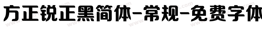 方正锐正黑简体-常规字体转换
