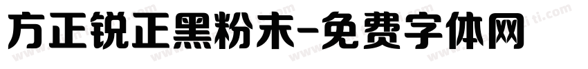 方正锐正黑粉末字体转换