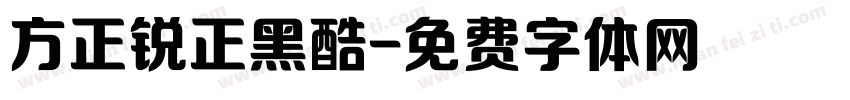 方正锐正黑酷字体转换