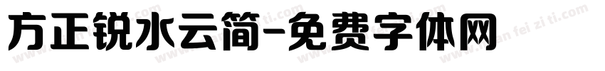 方正锐水云简字体转换