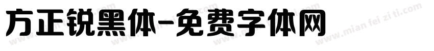 方正锐黑体字体转换