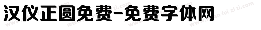 汉仪正圆免费字体转换
