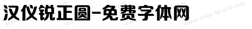 汉仪锐正圆字体转换