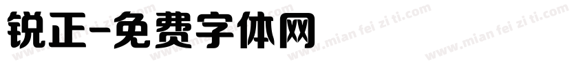 锐正字体转换