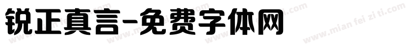锐正真言字体转换