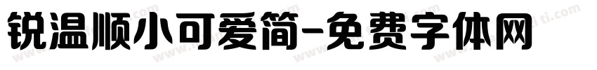 锐温顺小可爱简字体转换