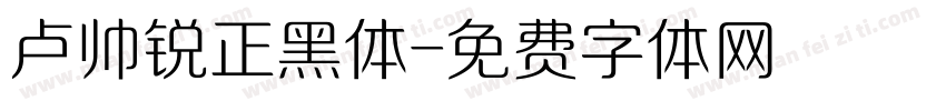 卢帅锐正黑体字体转换