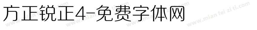 方正锐正4字体转换