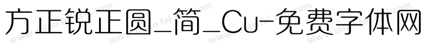 方正锐正圆_简_Cu字体转换