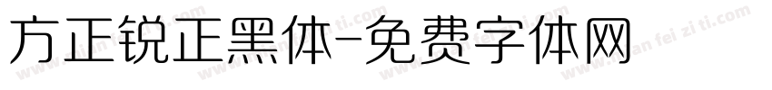 方正锐正黑体字体转换