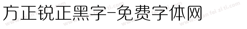 方正锐正黑字字体转换