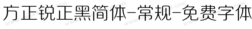 方正锐正黑简体-常规字体转换