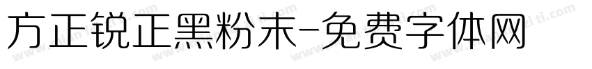 方正锐正黑粉末字体转换