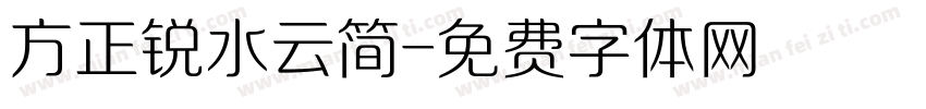 方正锐水云简字体转换