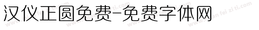 汉仪正圆免费字体转换
