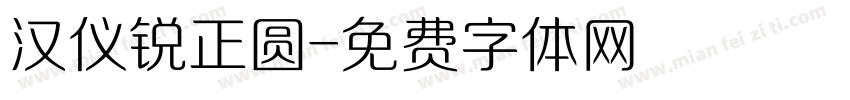 汉仪锐正圆字体转换