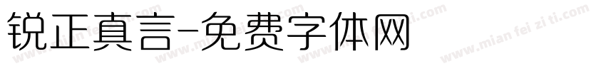 锐正真言字体转换