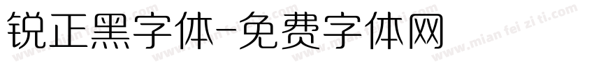 锐正黑字体字体转换
