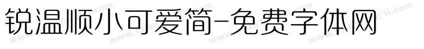 锐温顺小可爱简字体转换
