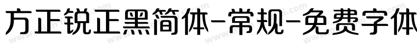 方正锐正黑简体-常规字体转换